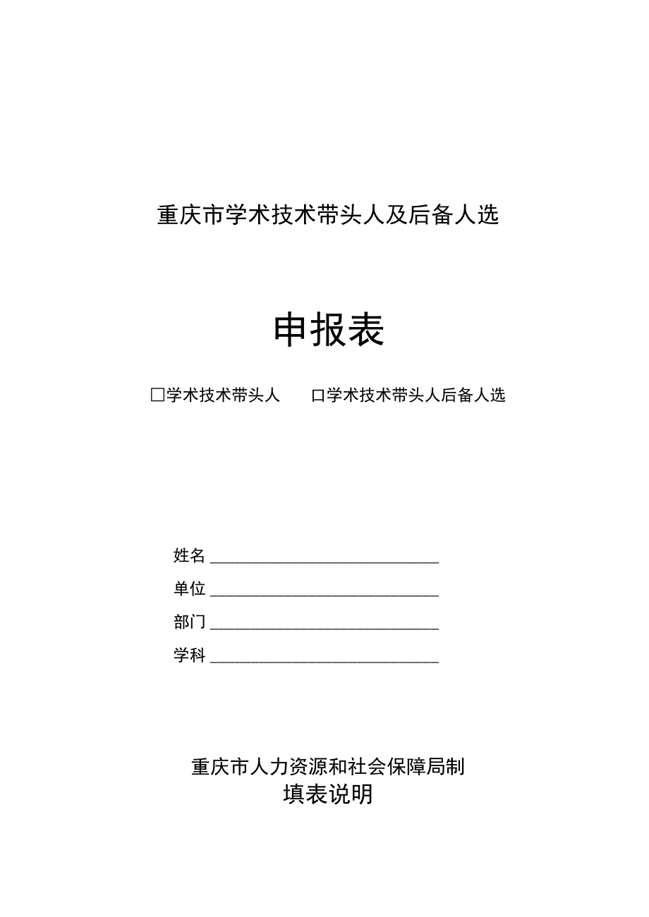 重庆市学术技术带头人及后备人选申报表.docx_第1页