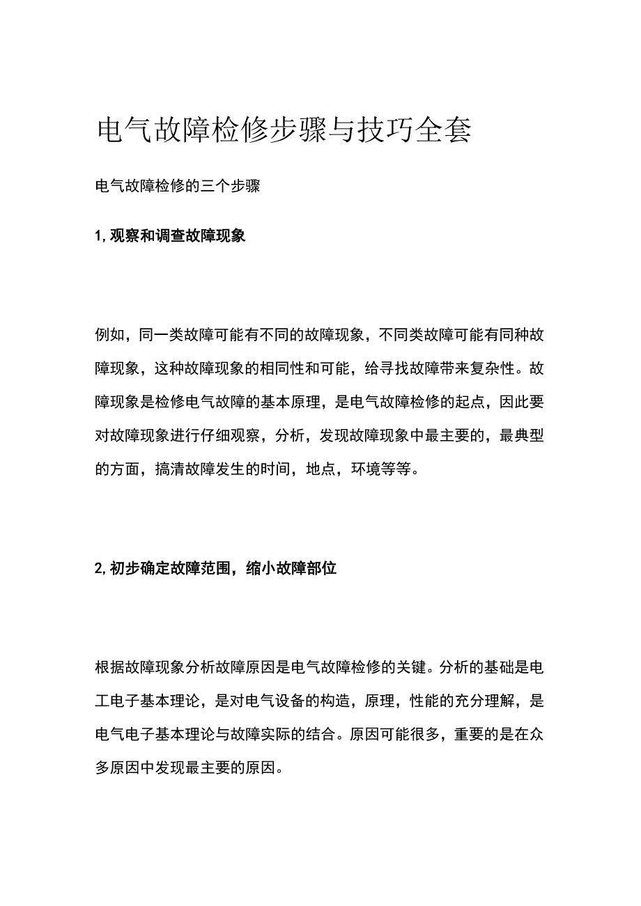 电气故障检修步骤与技巧全套.docx_第1页