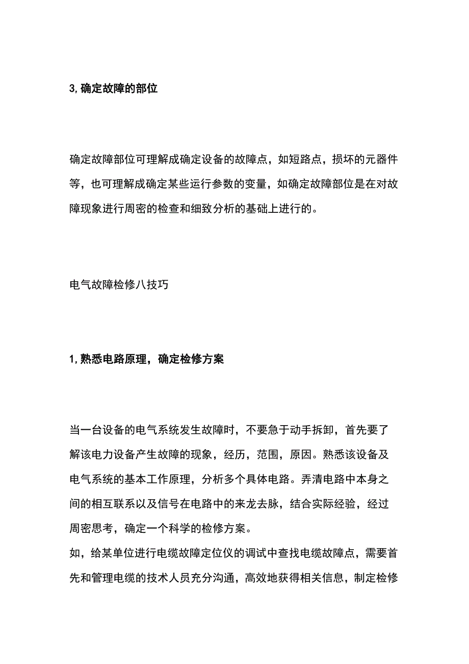 电气故障检修步骤与技巧全套.docx_第2页