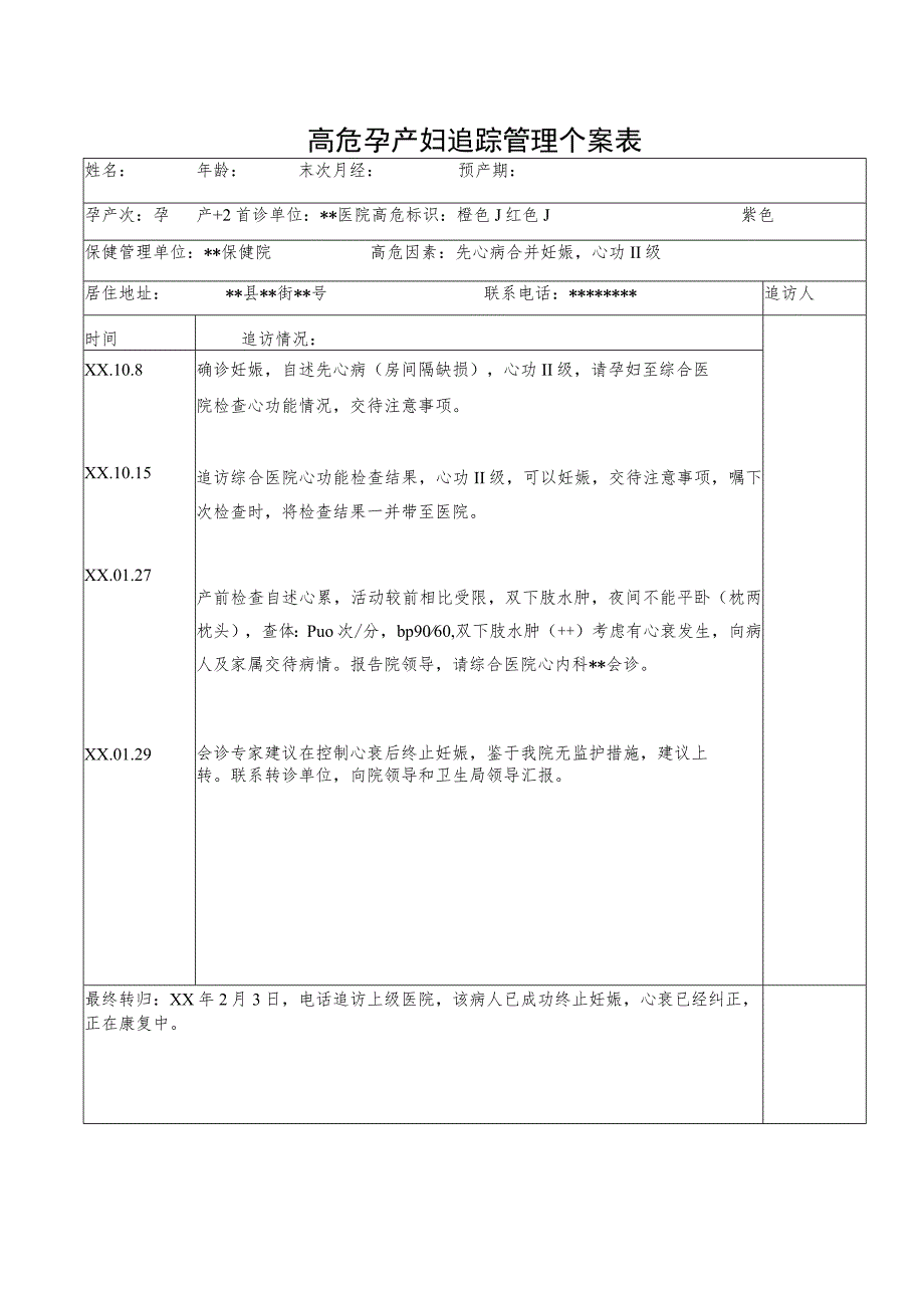 高危孕产妇追踪管理个案表.docx_第1页