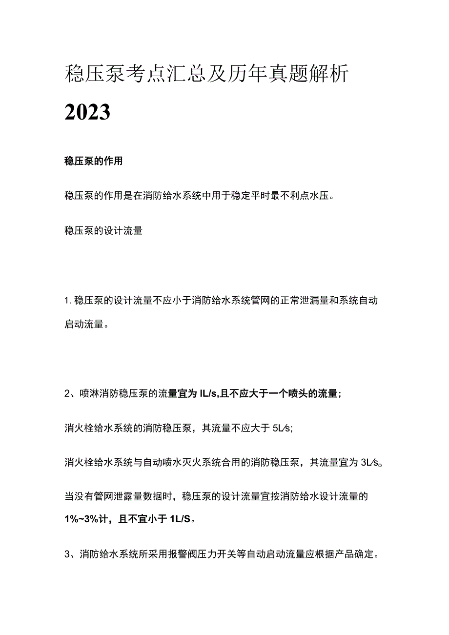 稳压泵考点汇总及历年真题解析2023.docx_第1页