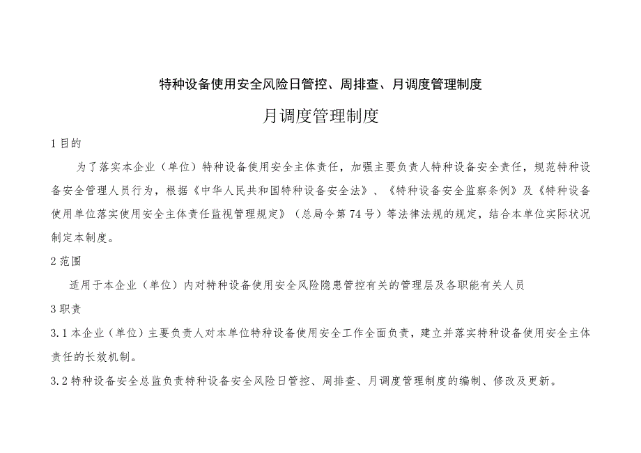 特种设备使用安全风险日管控、周排查、月调度管理制度.docx_第1页