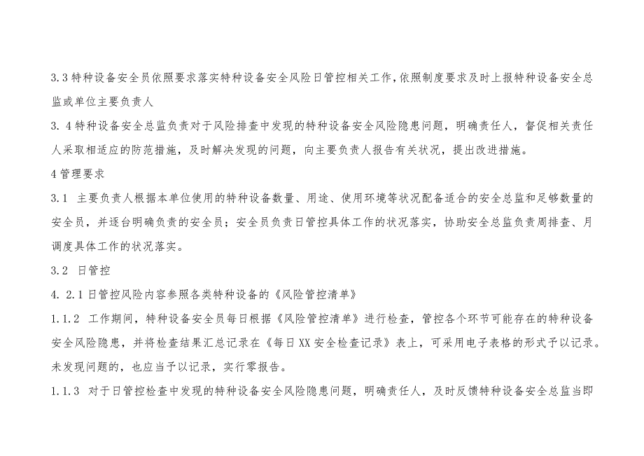 特种设备使用安全风险日管控、周排查、月调度管理制度.docx_第2页