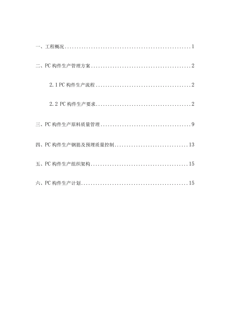 某装配式PC预制构件生产专项施工方案.docx_第2页