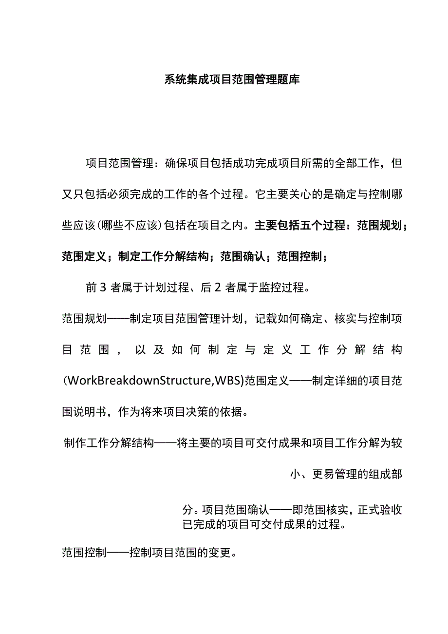 系统集成项目范围管理题库.docx_第1页