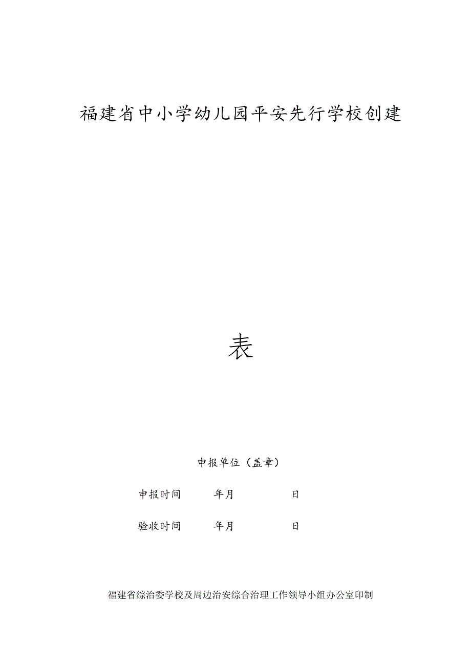 福建省中小学幼儿园平安先行学校创建.docx_第1页