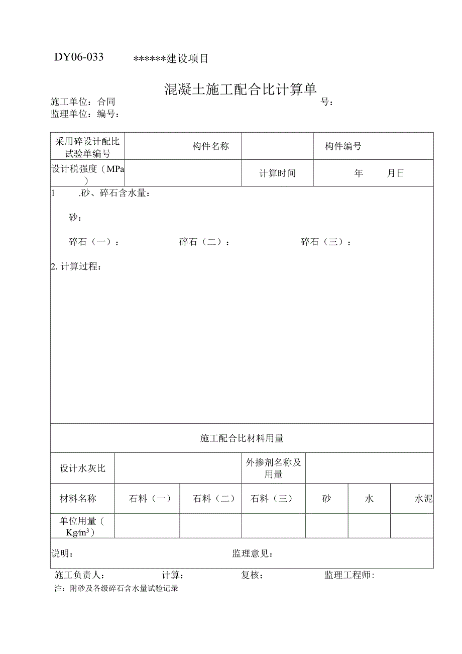 DY06-033 混凝土施工配合比计算单.docx_第1页