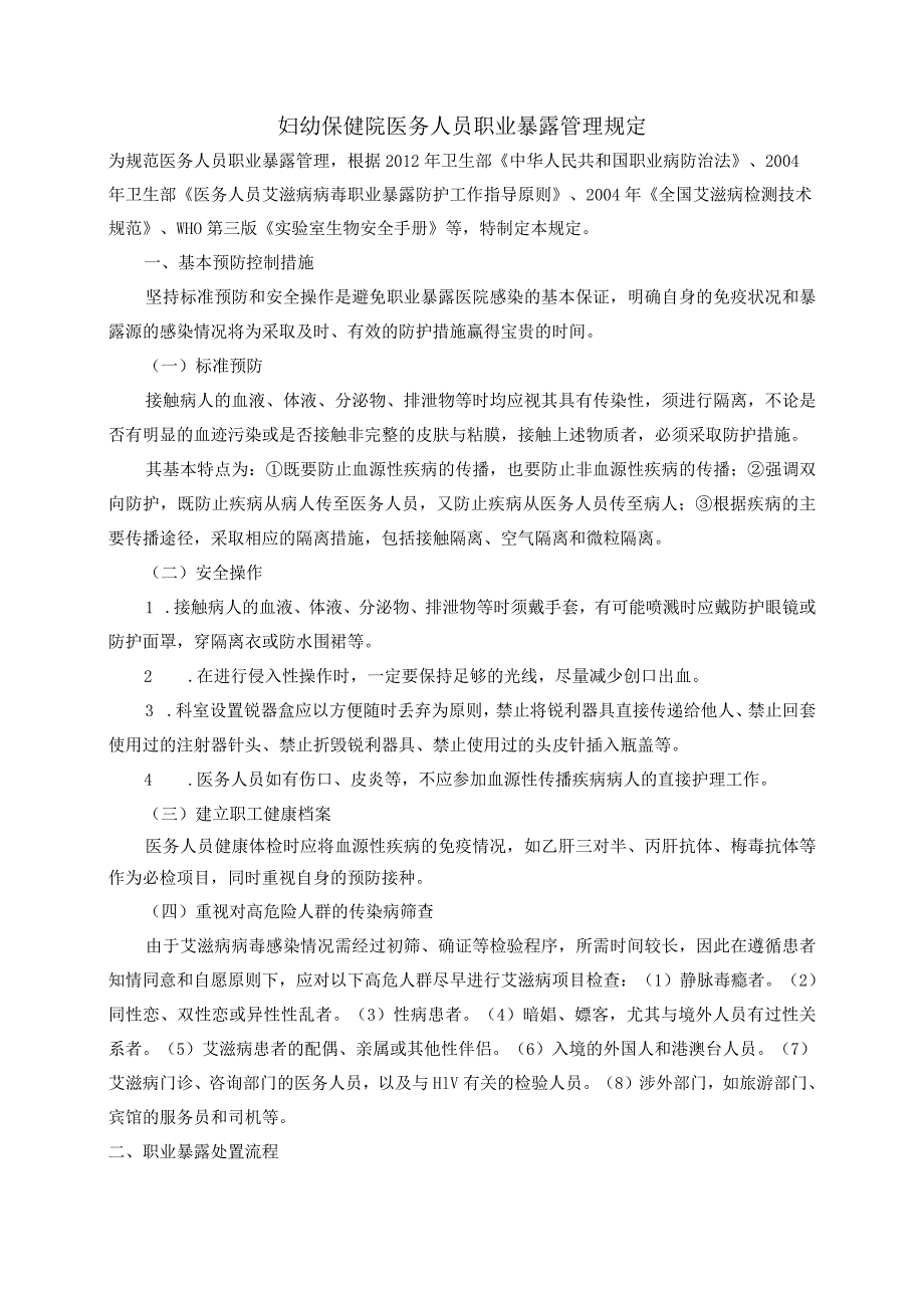 妇幼保健院医务人员职业暴露管理规定.docx_第1页