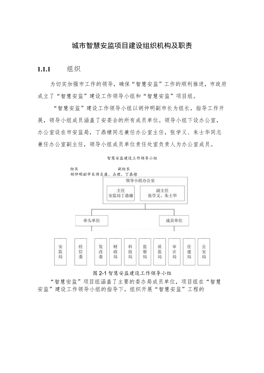 城市智慧安监项目建设组织机构及职责.docx_第1页