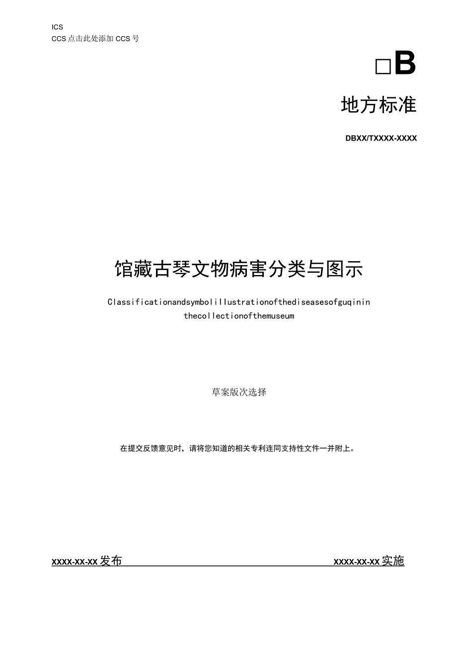 馆藏古琴文物病害分类与图示.docx_第1页