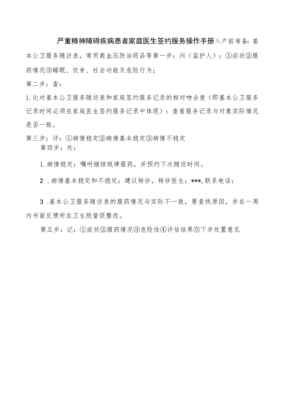 严重精神障碍疾病患者家庭医生签约服务操作手册.docx_第1页