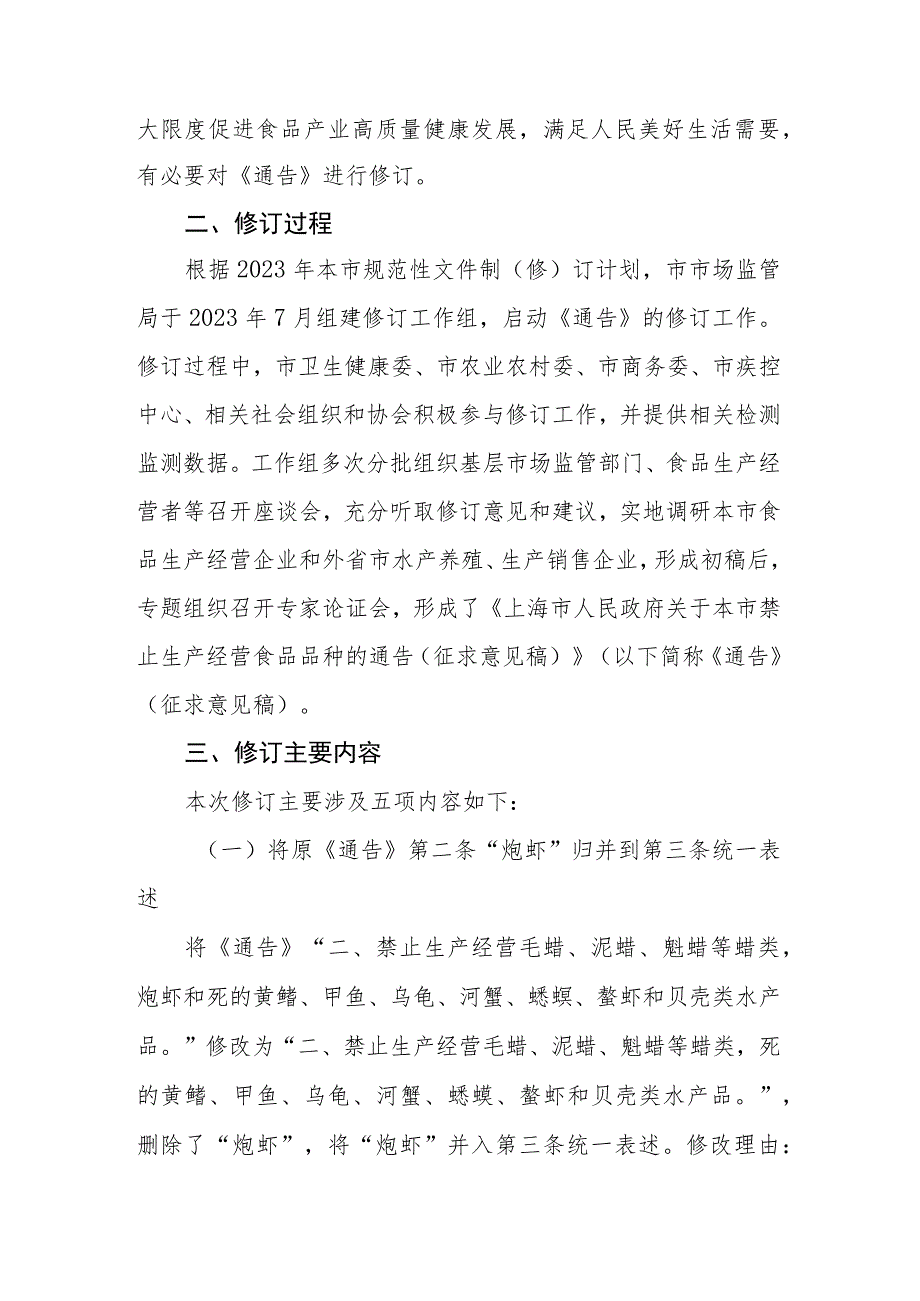 上海市人民政府关于本市禁止生产经营食品品种的通告》的起草说明.docx_第2页