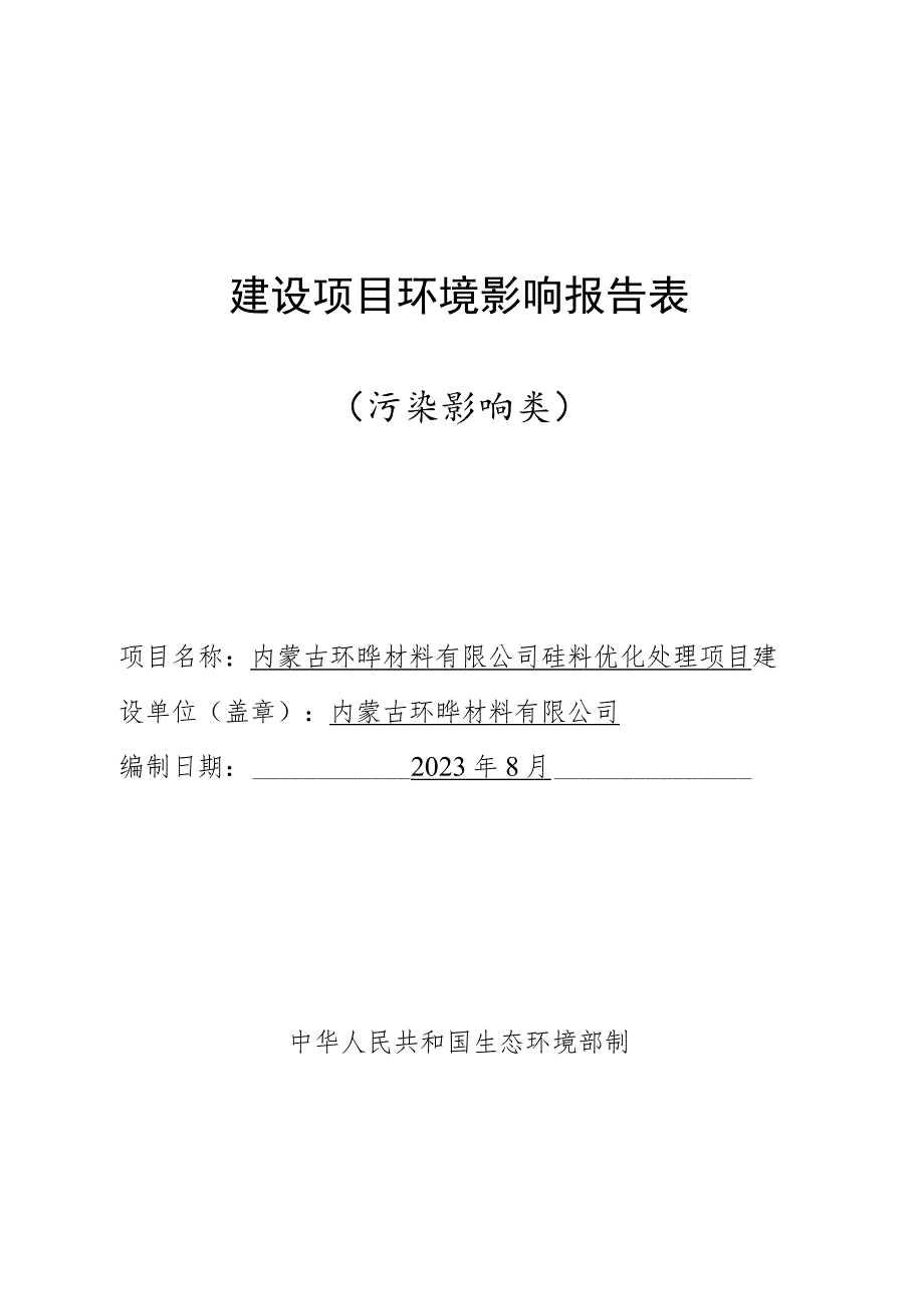 内蒙古环晔材料有限公司硅料优化处理项目环评报告书.docx_第1页