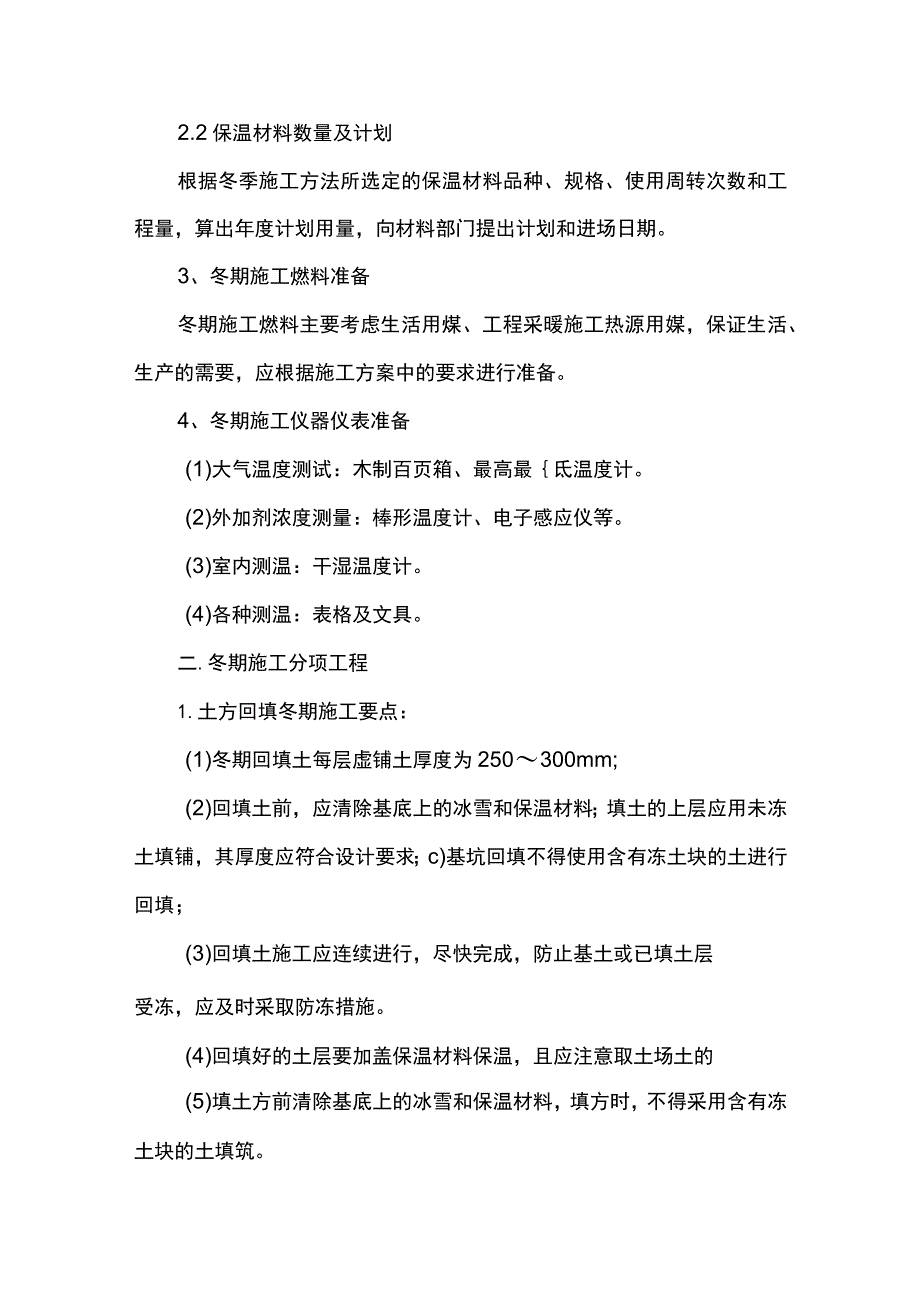 市政工程冬季施工要点.docx_第2页