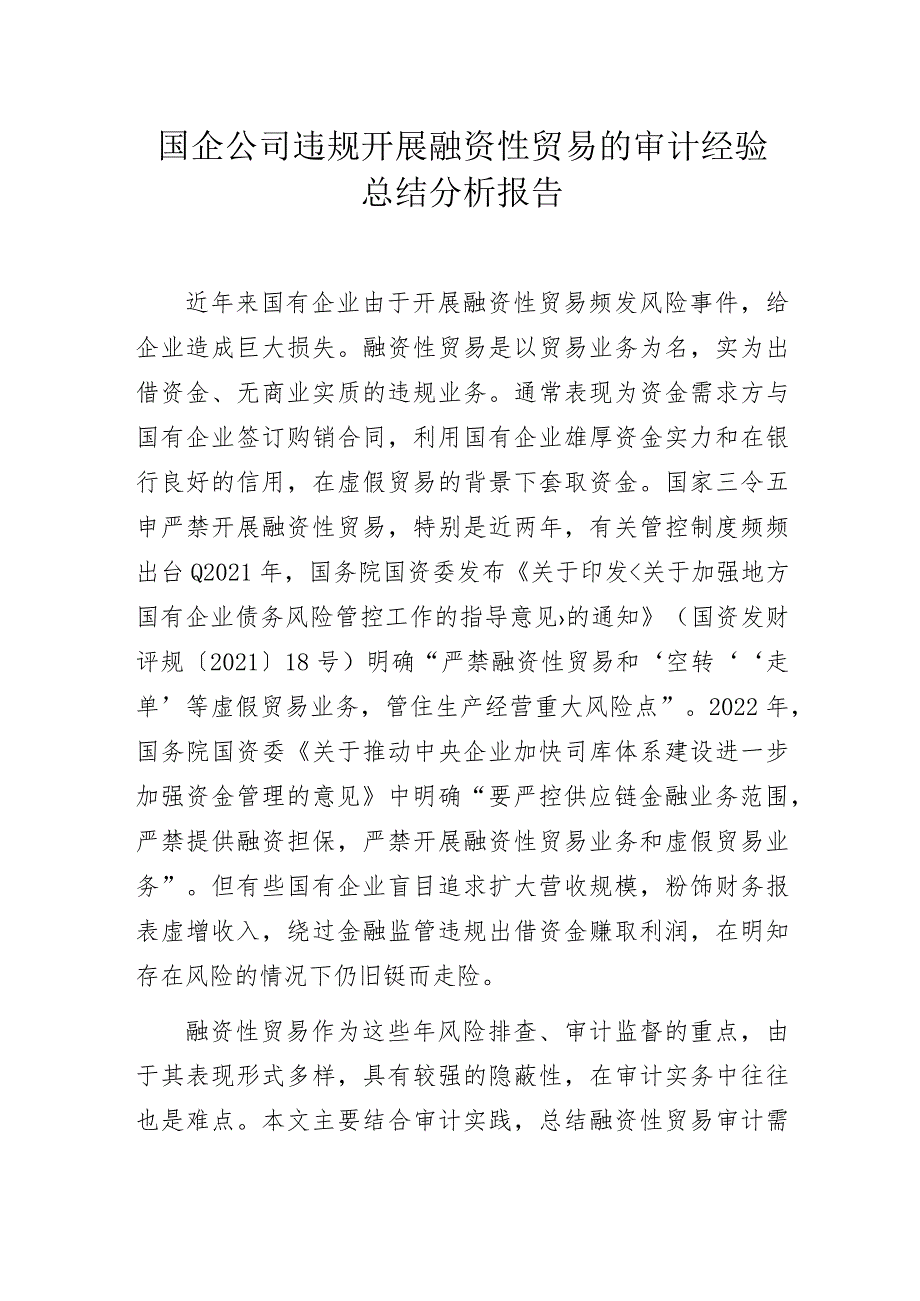 国企公司违规开展融资性贸易的审计经验总结分析报告.docx_第1页