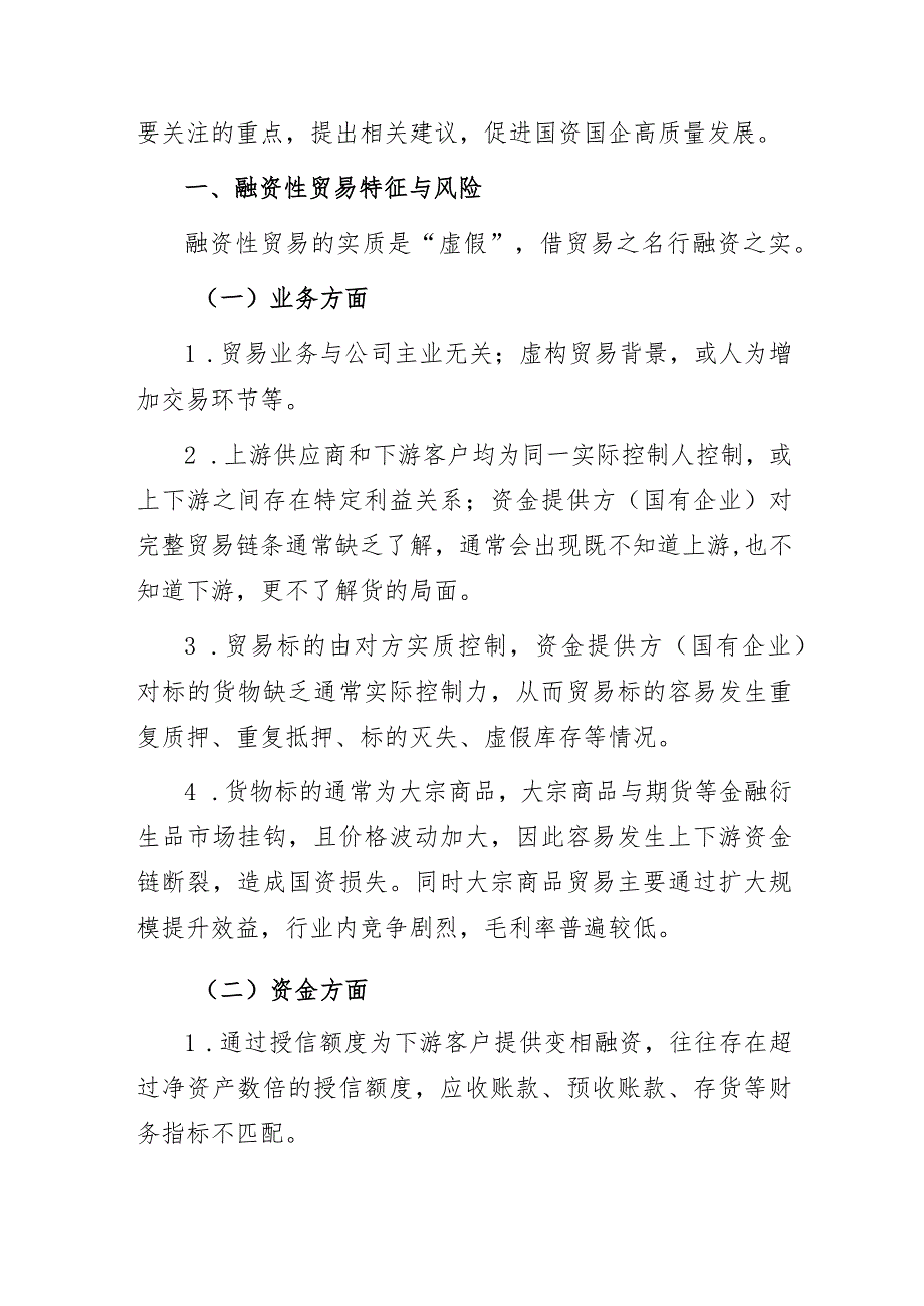 国企公司违规开展融资性贸易的审计经验总结分析报告.docx_第2页