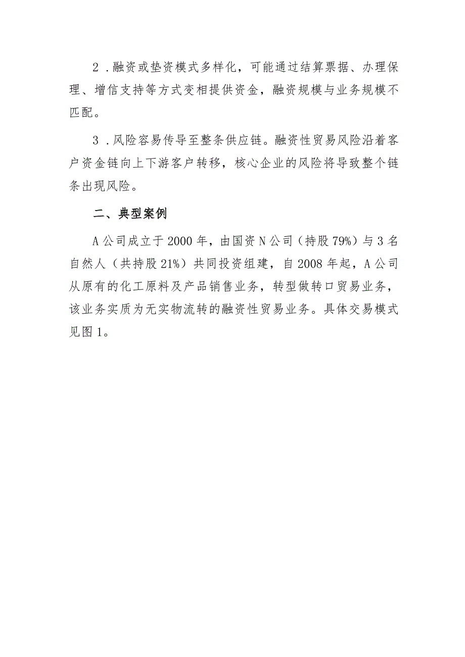 国企公司违规开展融资性贸易的审计经验总结分析报告.docx_第3页