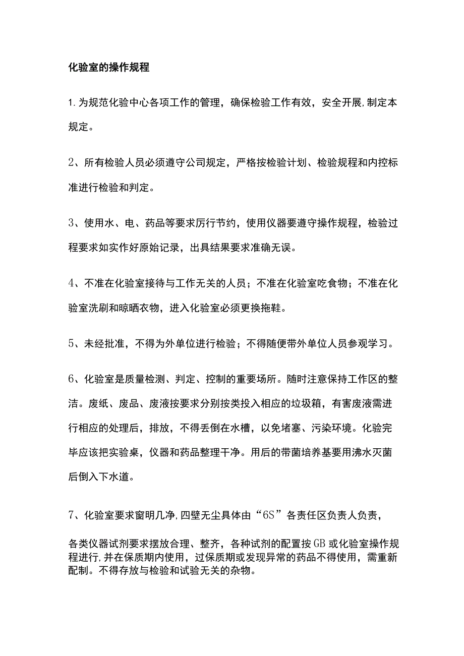 化验室的操作规程.docx_第1页