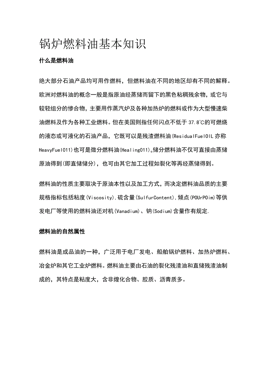 锅炉燃料油基本知识.docx_第1页