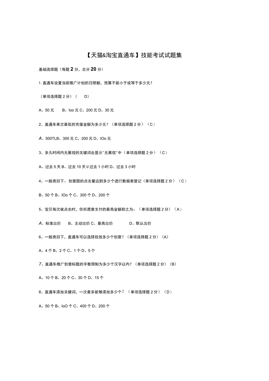 【玺承】直通车技能考试试卷-答案.docx_第1页