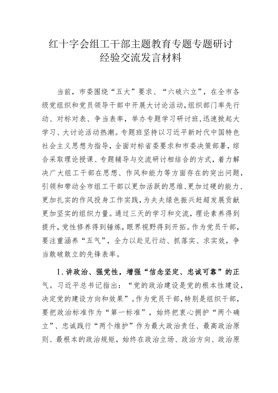 红十字会组工干部主题教育专题专题研讨经验交流发言材料.docx_第1页