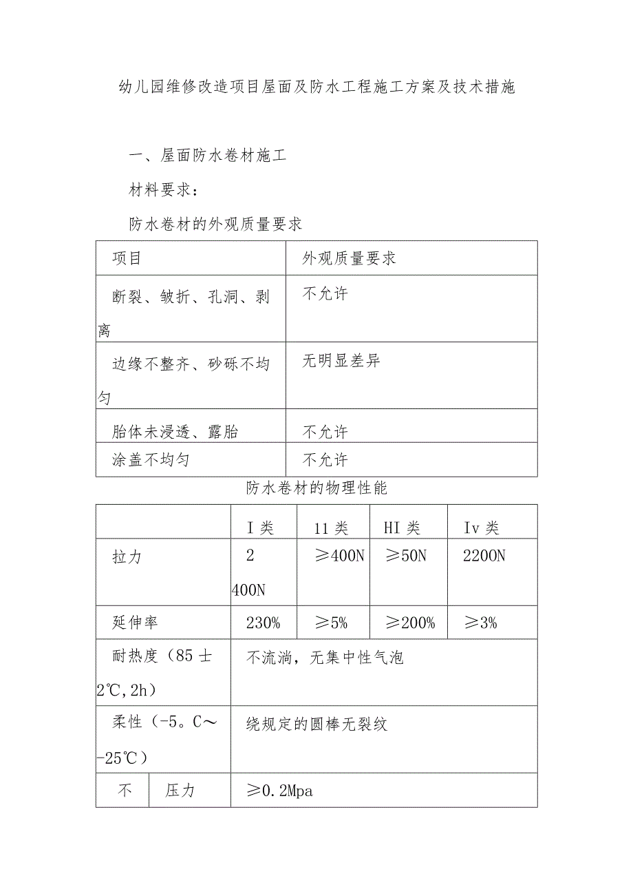 幼儿园维修改造项目屋面及防水工程施工方案及技术措施.docx_第1页