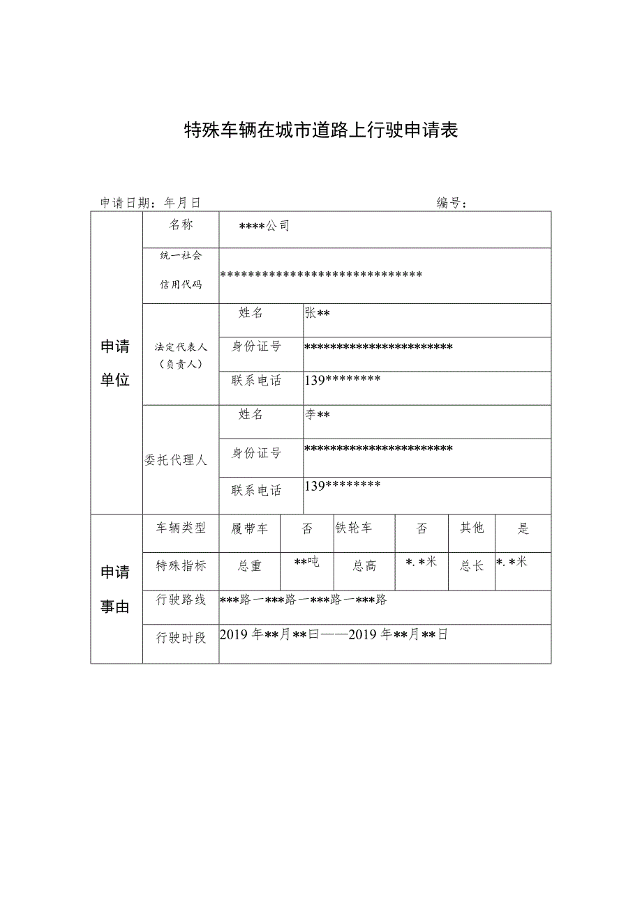 特殊车辆在城市道路上行驶申请表.docx_第1页