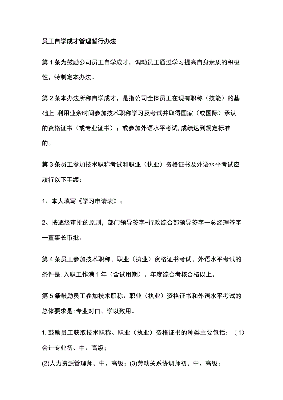 员工自学成才管理暂行办法.docx_第1页