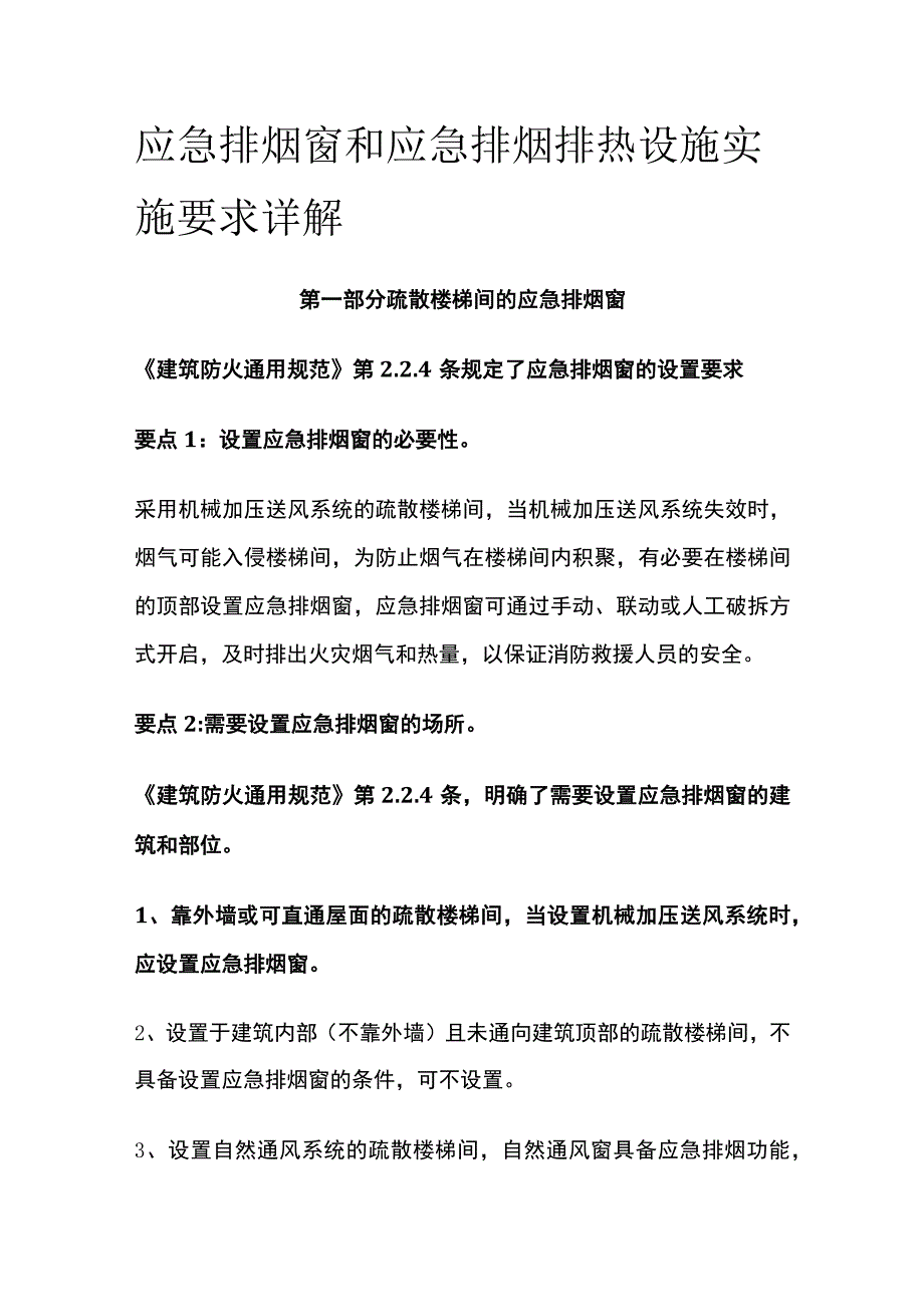 应急排烟窗和应急排烟排热设施实施要求详解.docx_第1页