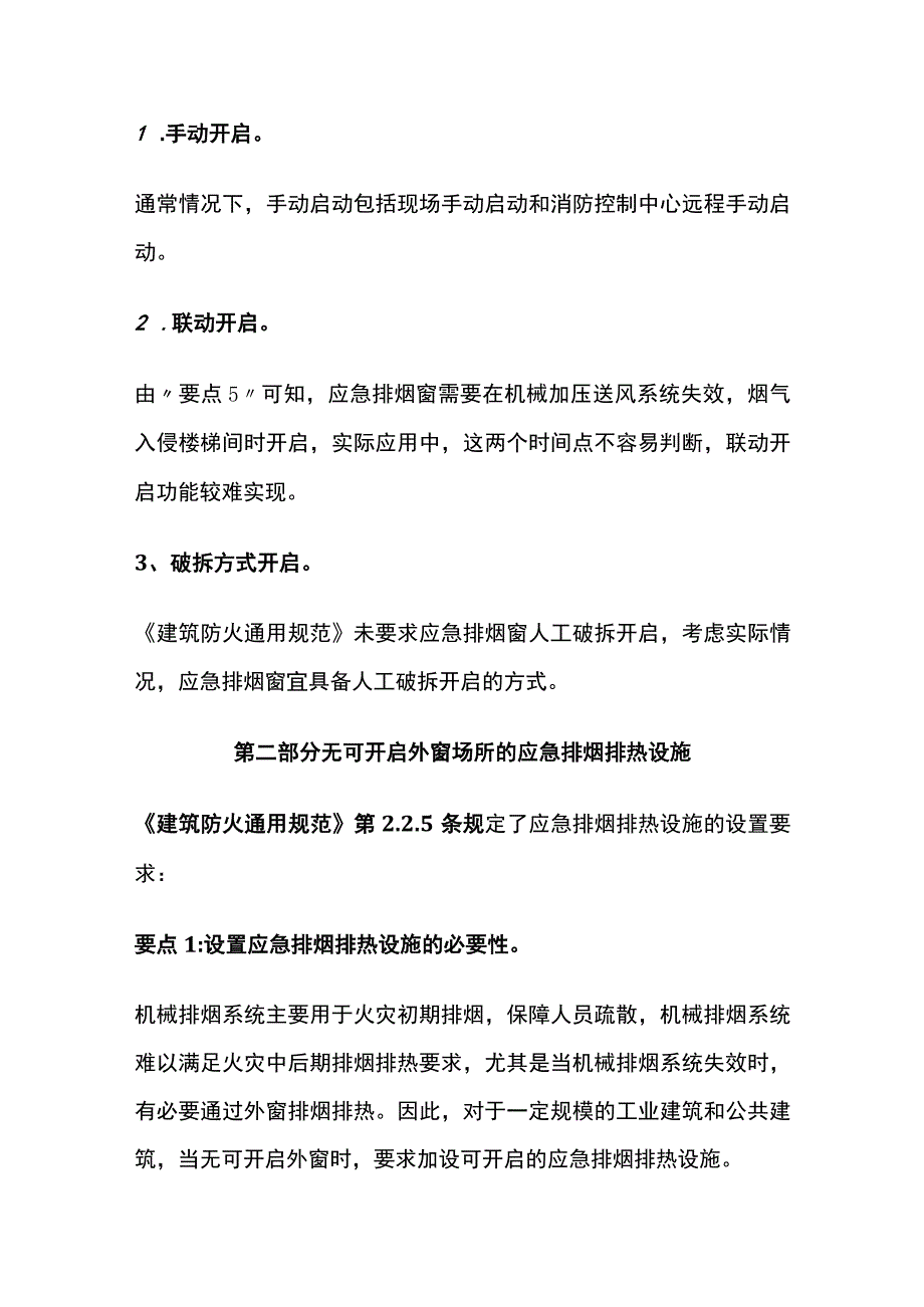 应急排烟窗和应急排烟排热设施实施要求详解.docx_第3页