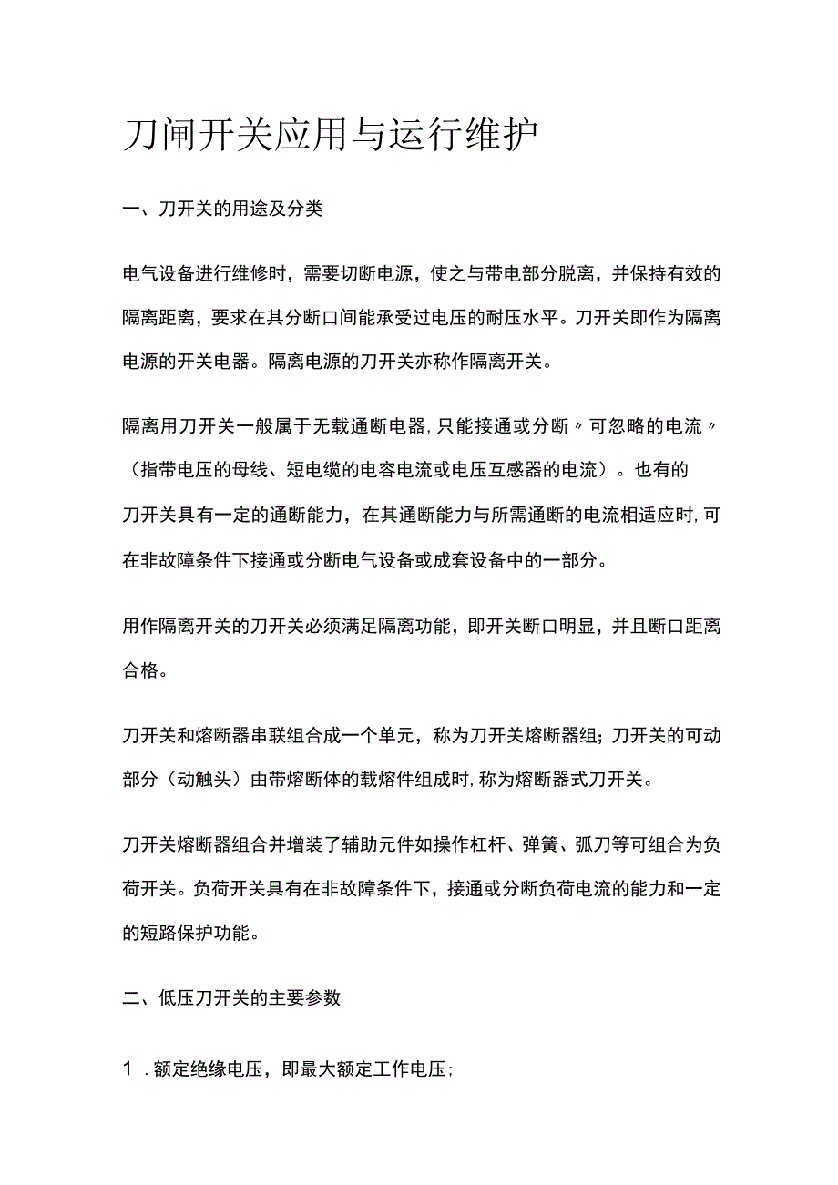 刀闸开关应用与运行维护.docx_第1页