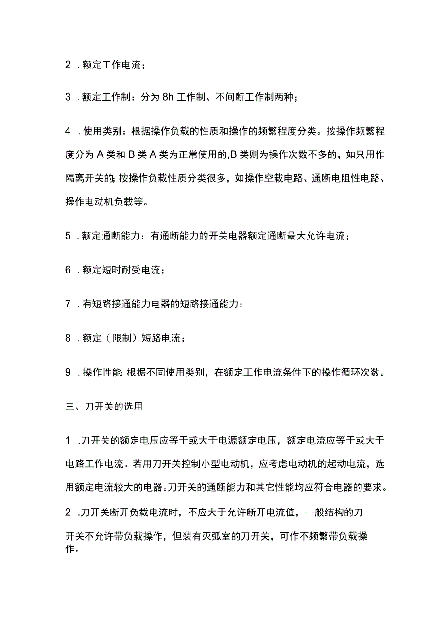 刀闸开关应用与运行维护.docx_第2页