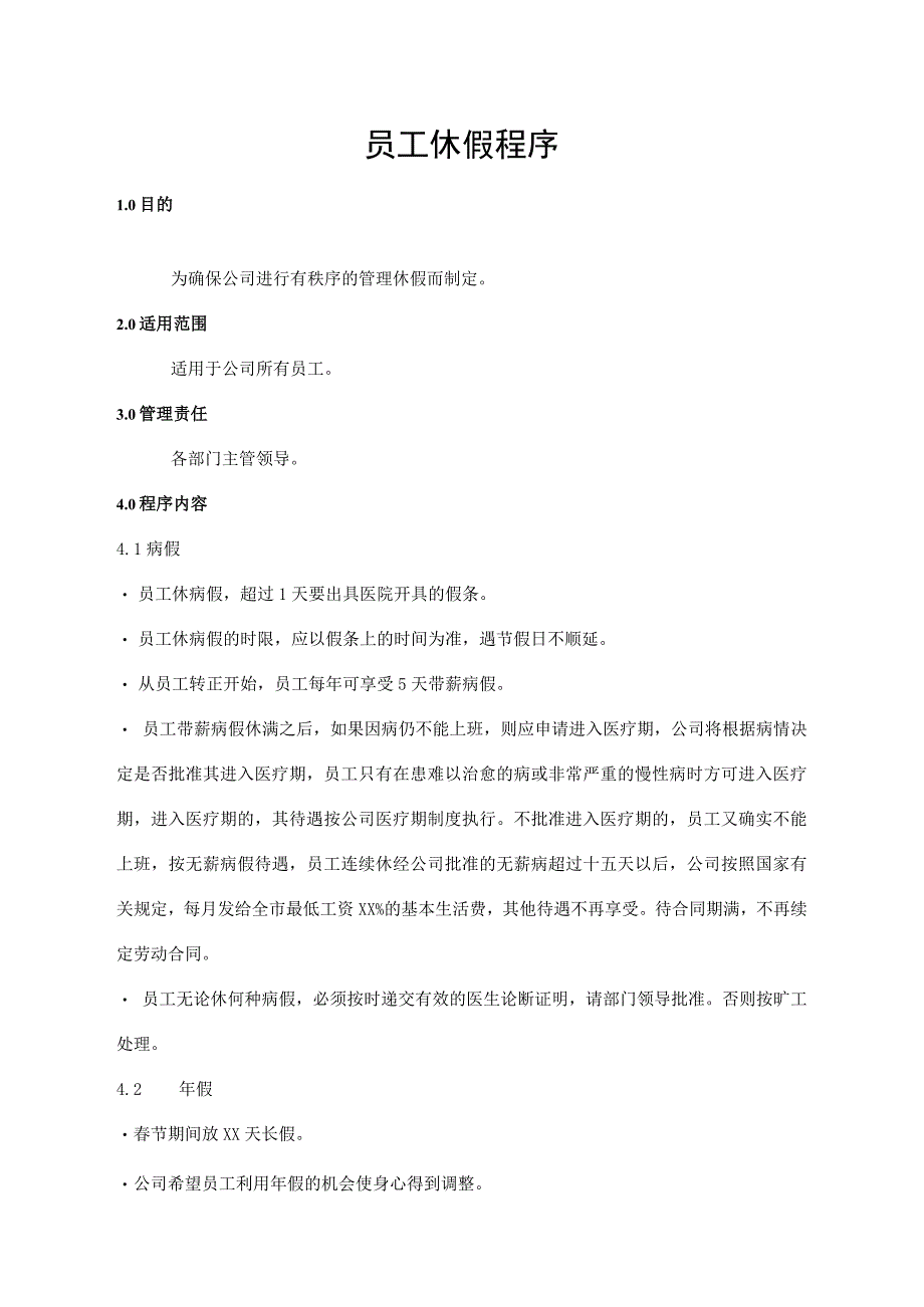 员工休假程序.docx_第1页