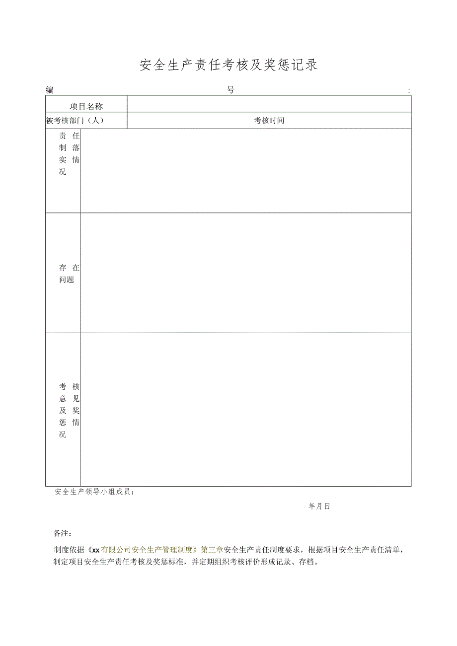 安全生产责任考核及奖惩记录.docx_第1页