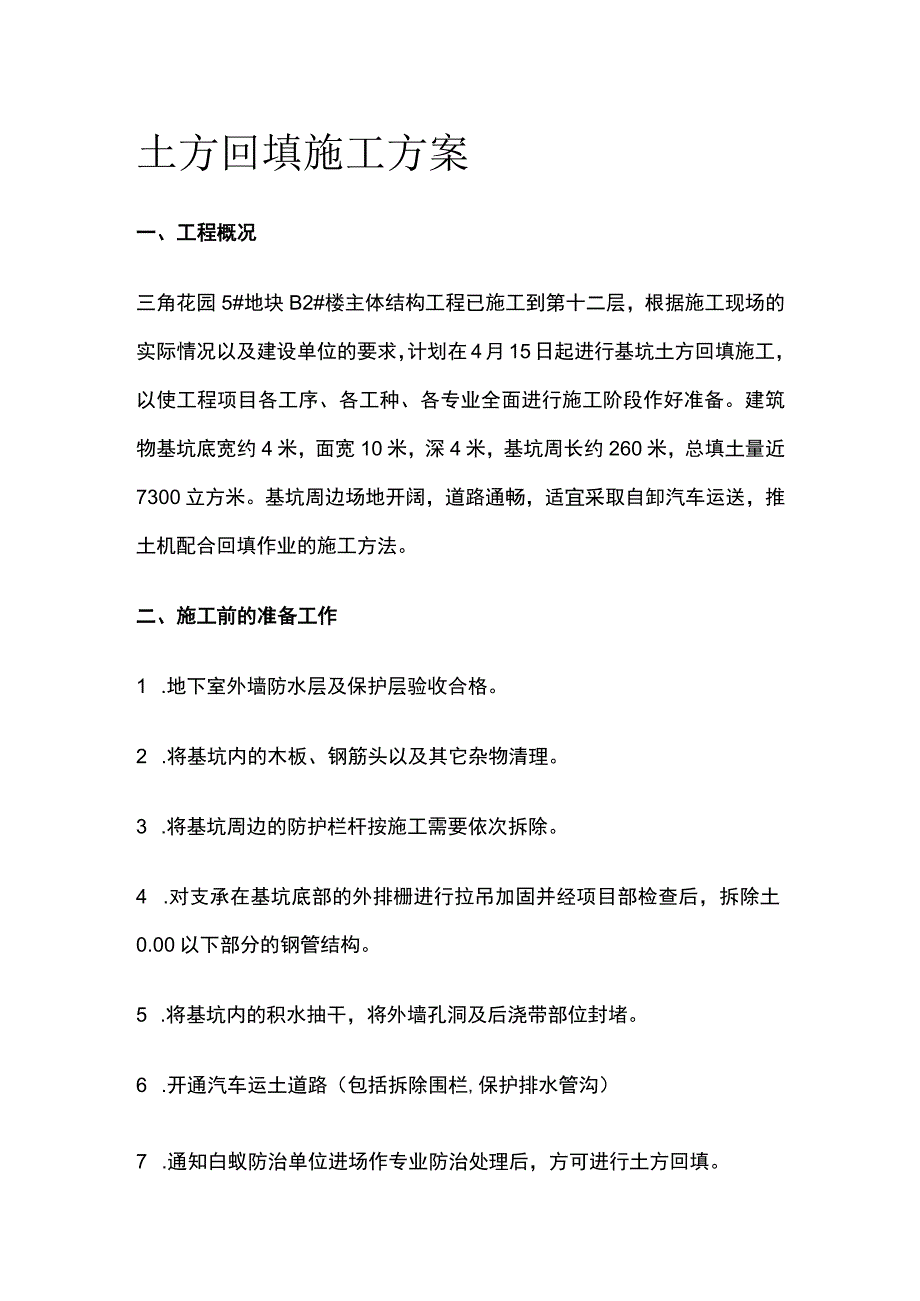 土方回填施工方案.docx_第1页