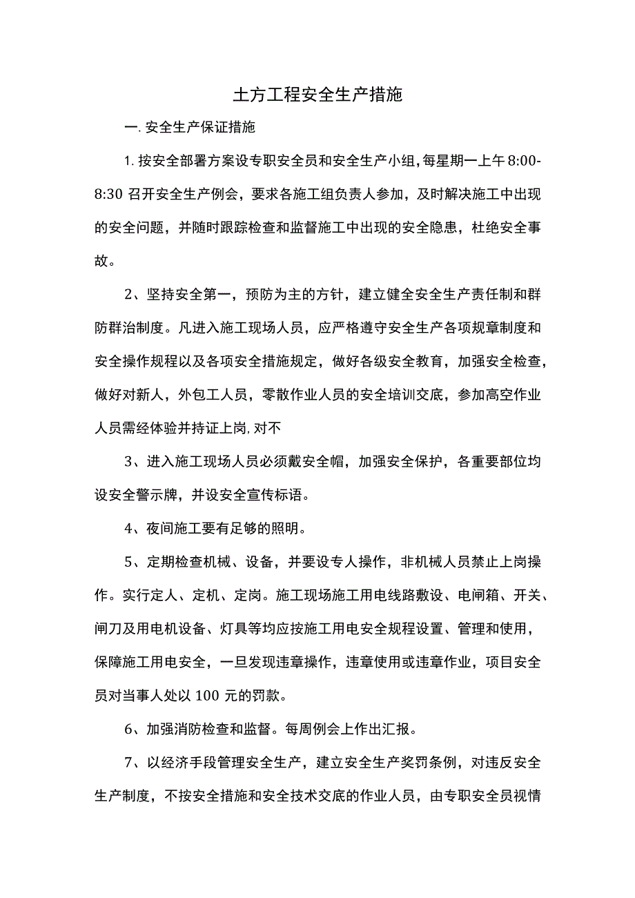 土方工程施工安全措施.docx_第1页