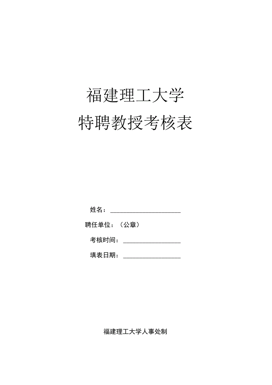 福建理工大学特聘教授考核表.docx_第1页