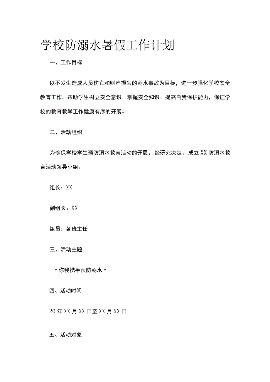 学校防溺水暑假工作计划.docx_第1页