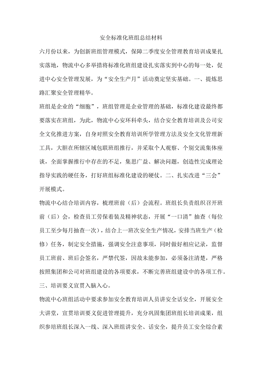 安全标准化班组总结材料.docx_第1页