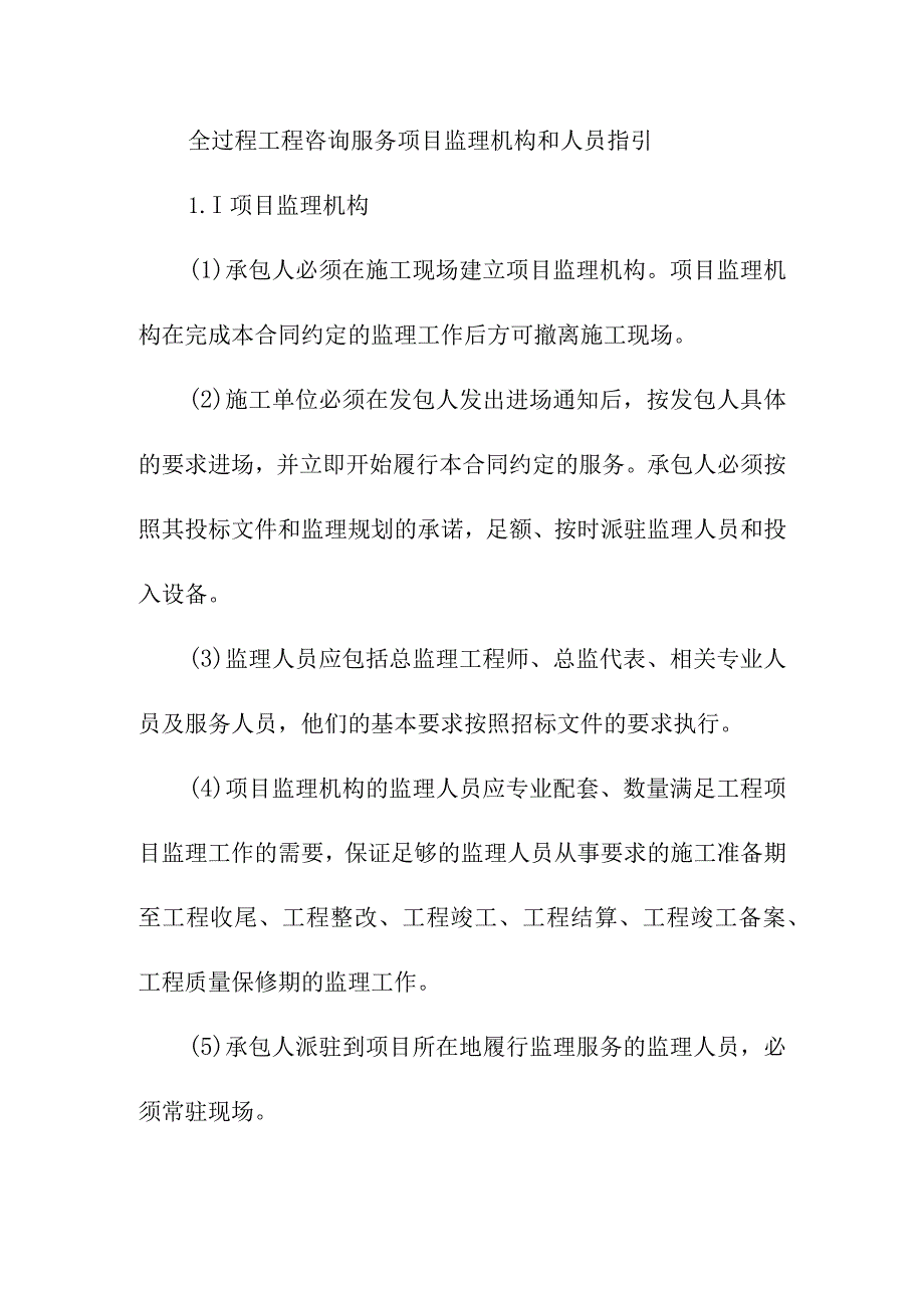 全过程工程咨询服务项目监理机构和人员指引.docx_第1页