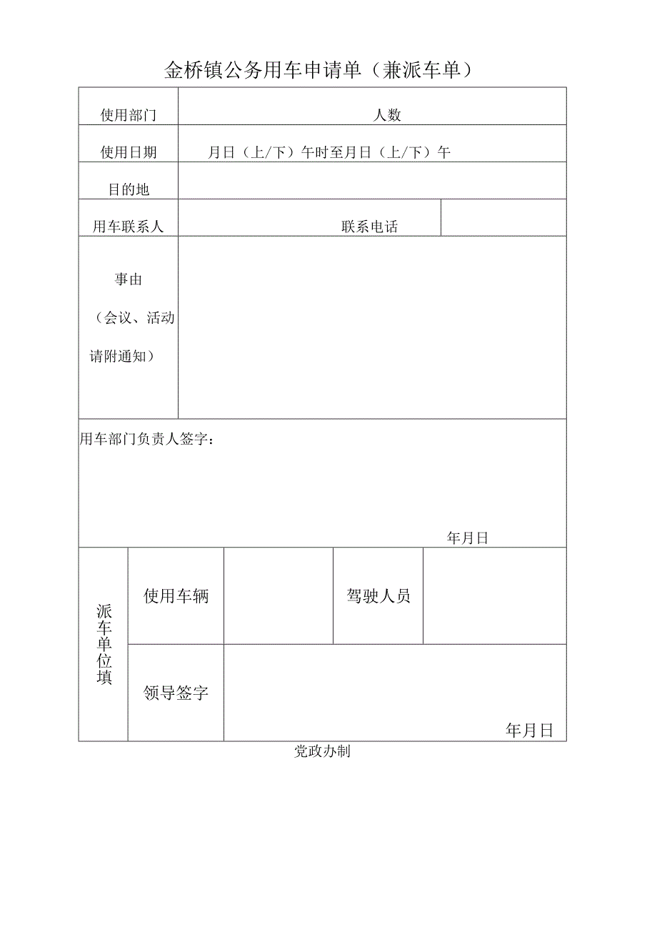 金桥镇公务用车申请单兼派车单党政办制.docx_第1页