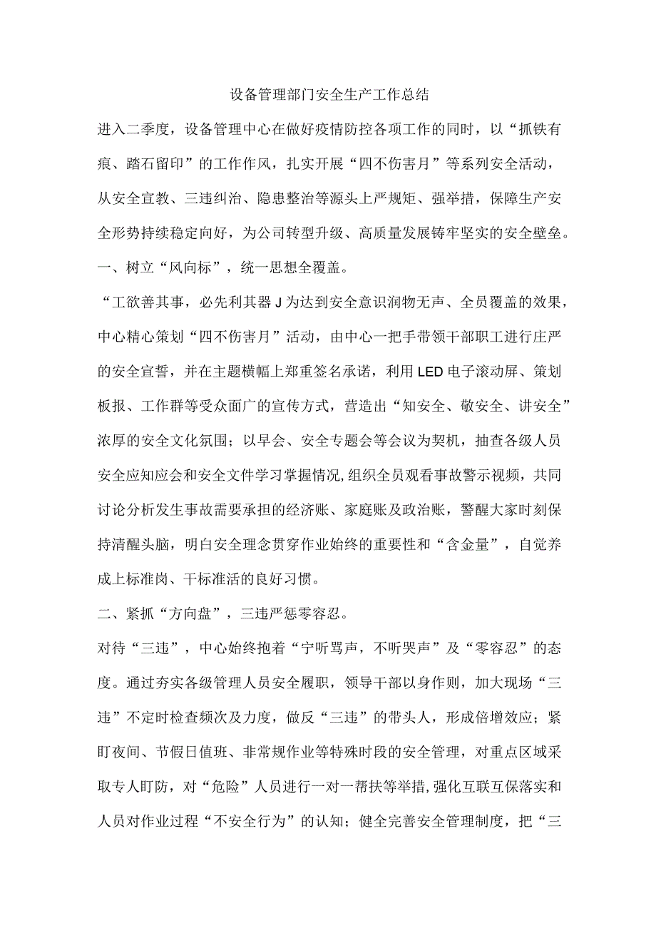 设备管理部门安全生产工作总结.docx_第1页