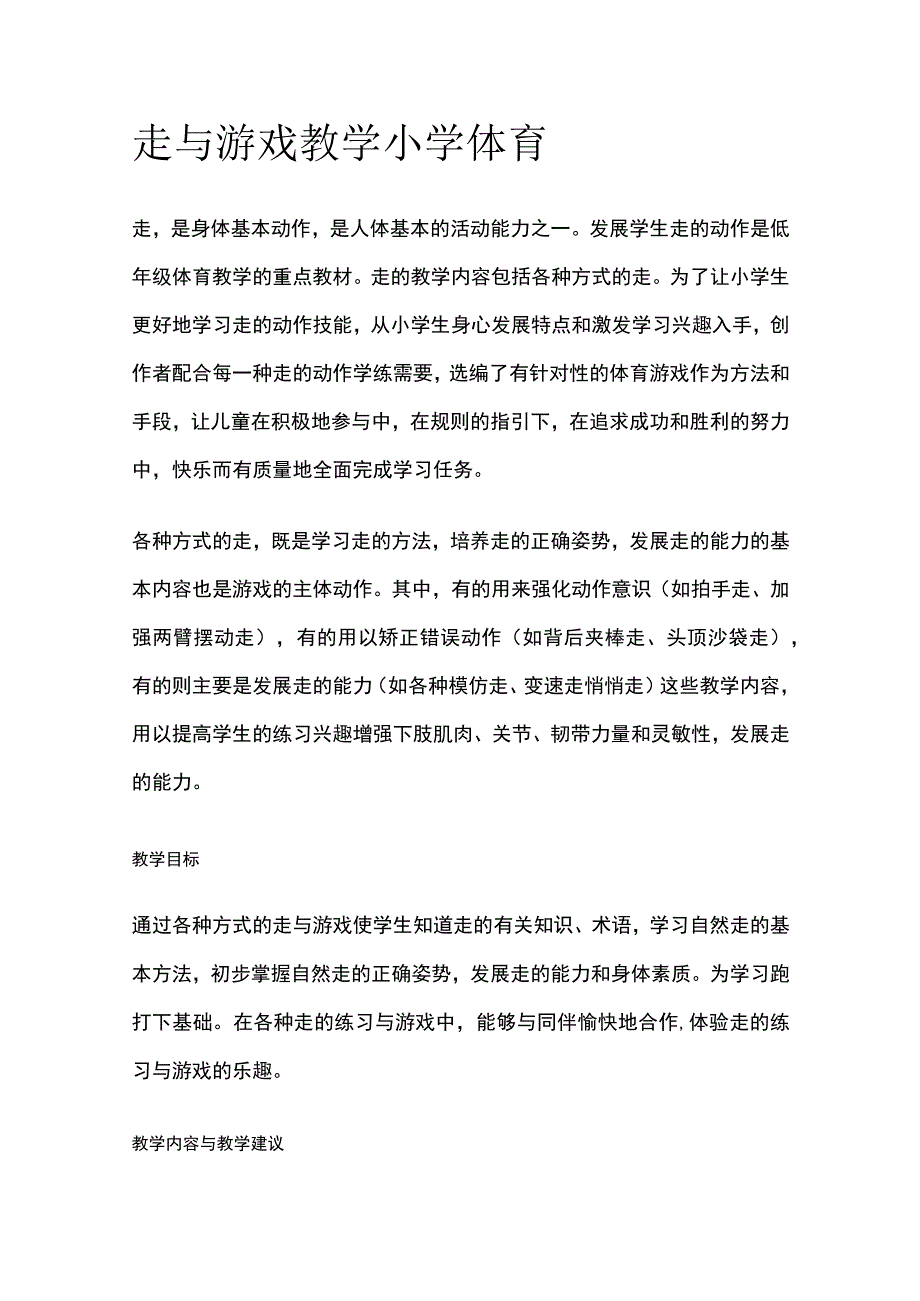 走与游戏教学 小学体育.docx_第1页