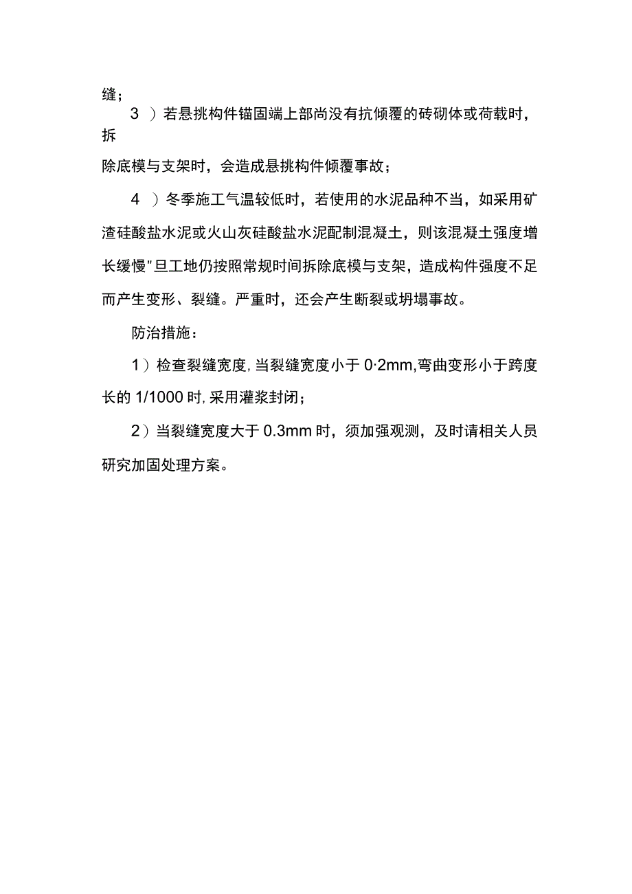 模板系统造成构件裂缝防治措施.docx_第2页