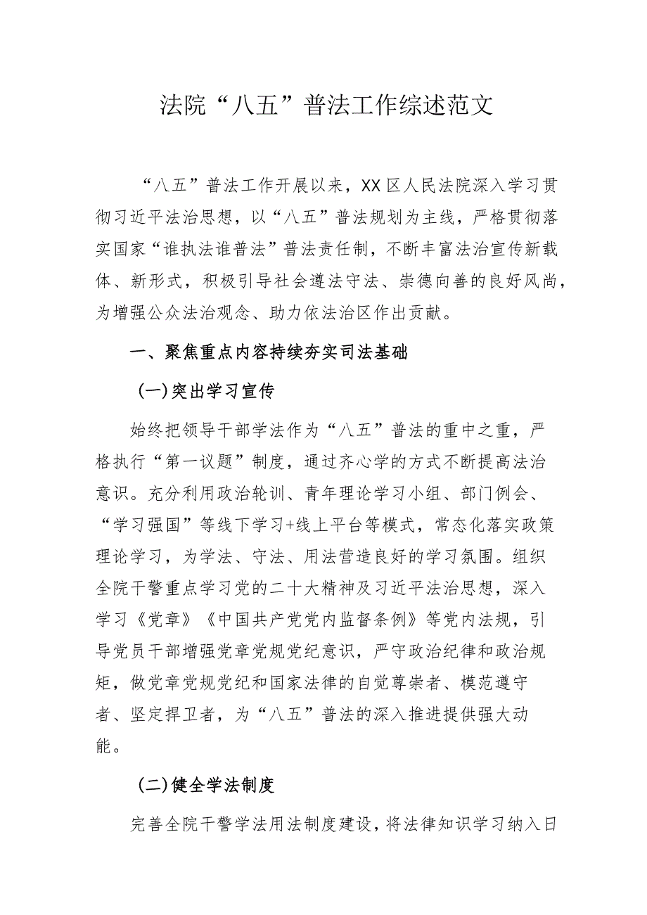 法院“八五”普法工作综述范文.docx_第1页