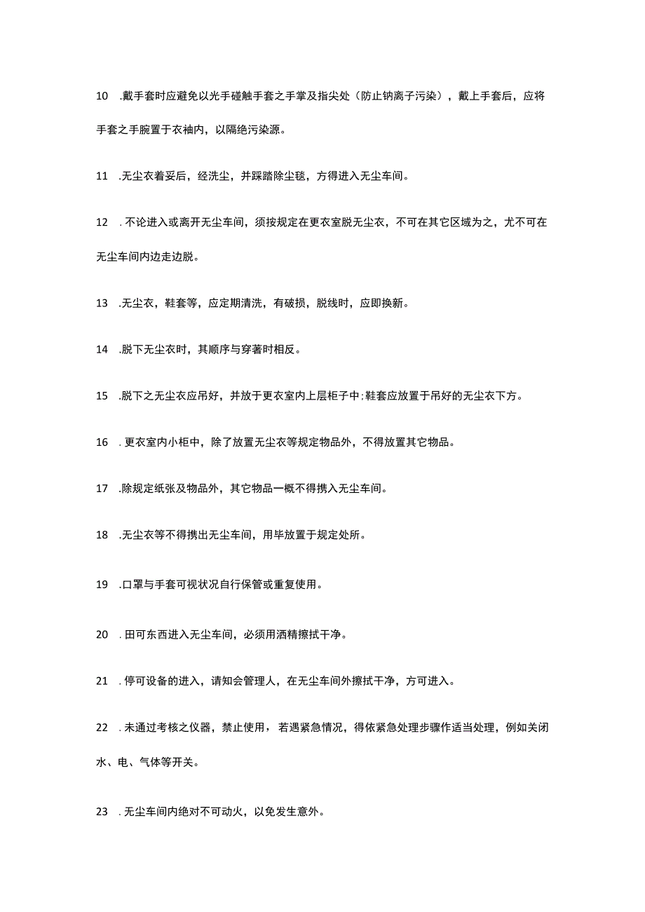 半导体无尘车间安全工作规范.docx_第2页