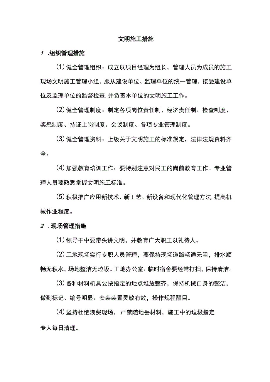 文明施工措施.docx_第1页