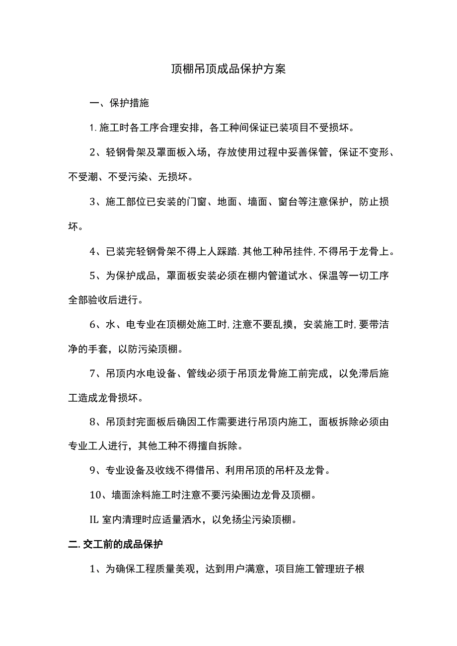 顶棚吊顶成品保护方案.docx_第1页