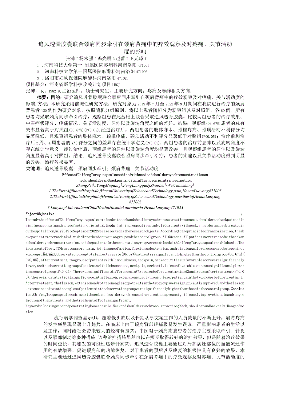 追风透骨胶囊联合颈肩同步牵引在颈肩背痛中的疗效观察及对疼痛、关节活动度的影响.docx_第1页