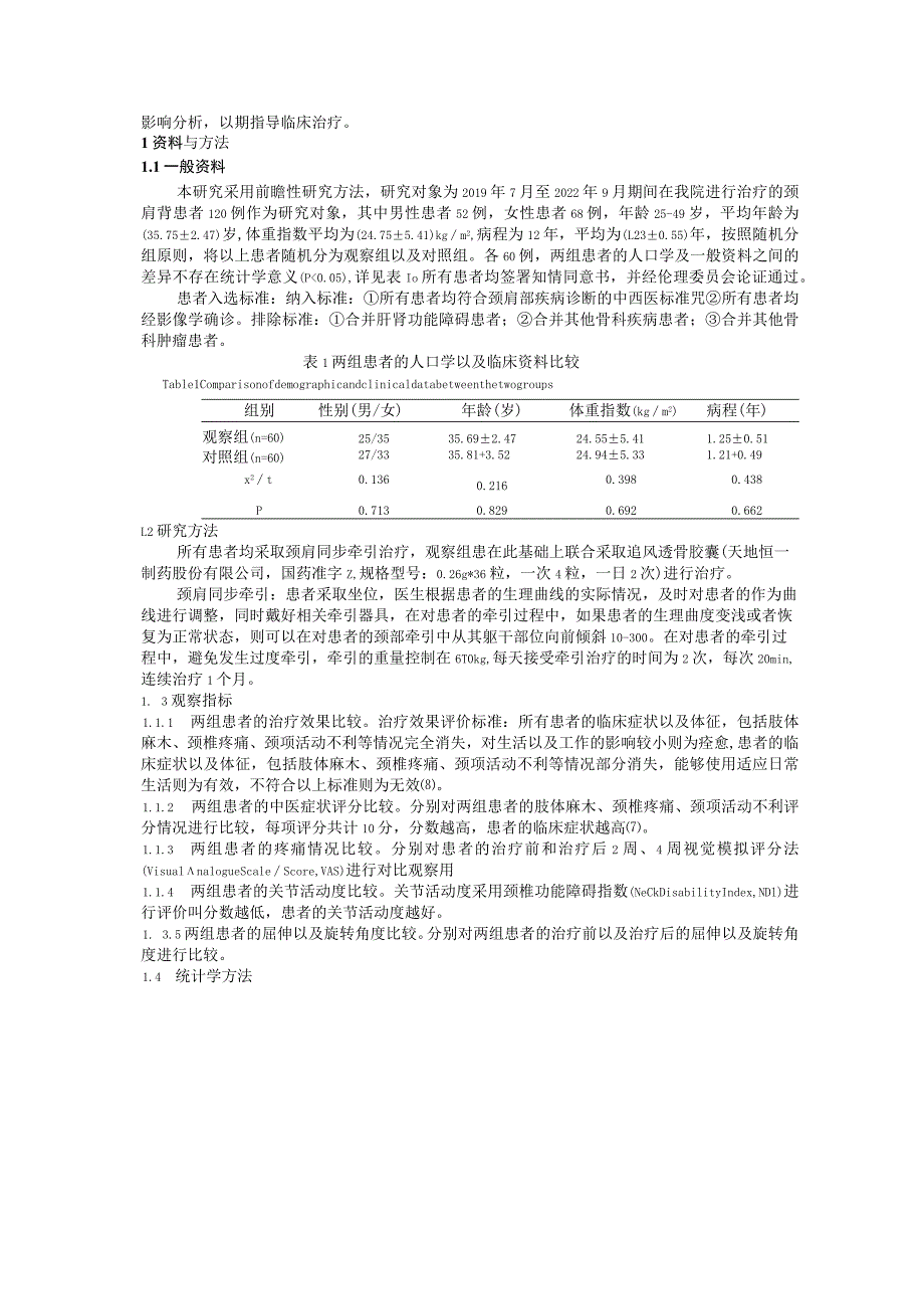 追风透骨胶囊联合颈肩同步牵引在颈肩背痛中的疗效观察及对疼痛、关节活动度的影响.docx_第2页